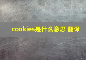 cookies是什么意思 翻译